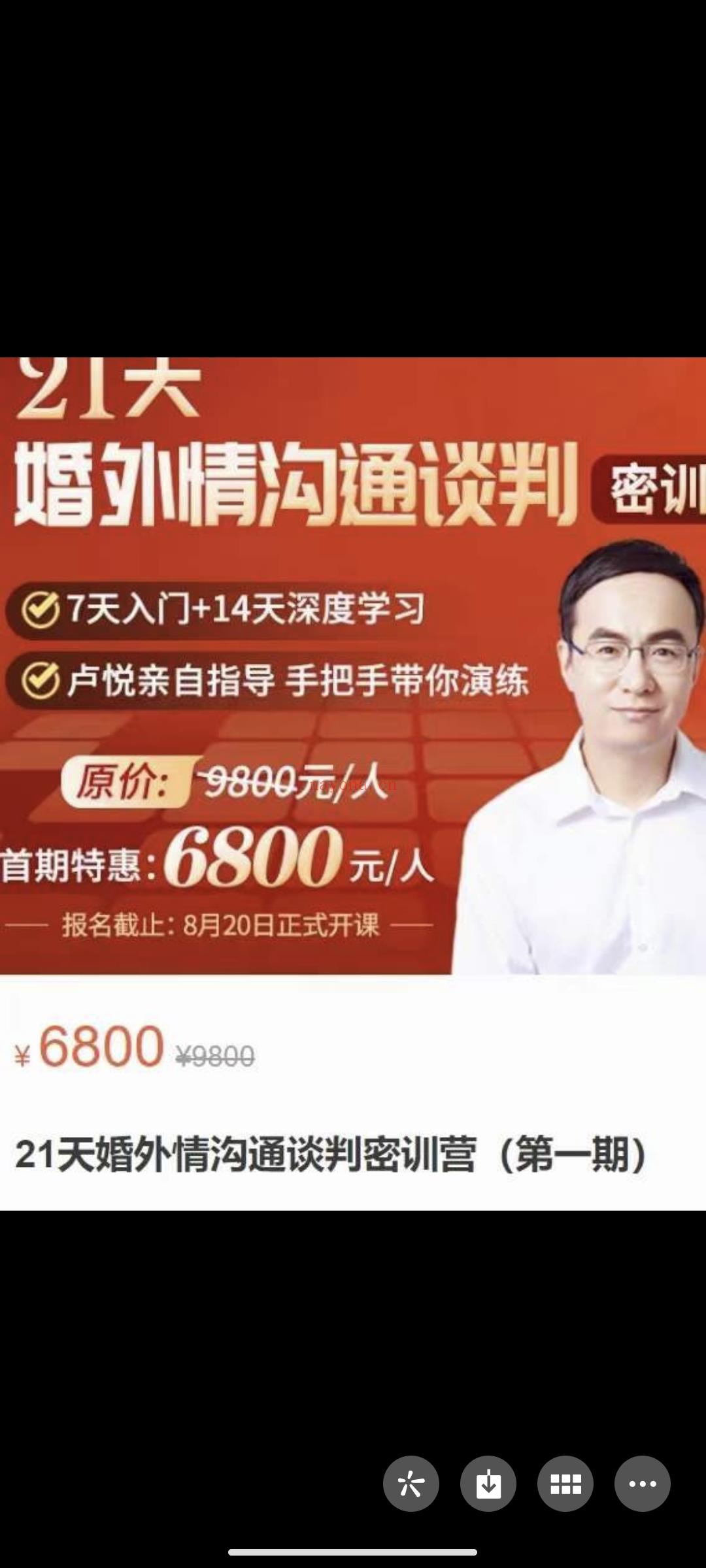 399?卢悦《21天婚外情沟通谈判密训营（第一期）》 百度网盘资源