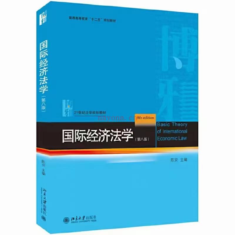 【PDF】321 国际经济法学（第八版）202010 陈安 百度网盘资源