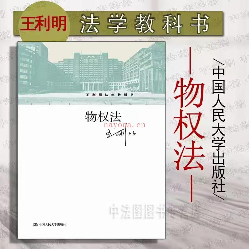 【PDF】324 物权法（第二版）202108 王利明 百度网盘资源