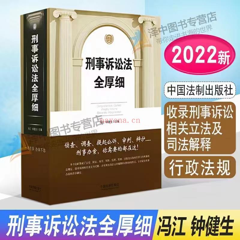 【PDF】325 刑事诉讼法全厚细 202205 冯江，钟健生 百度网盘资源