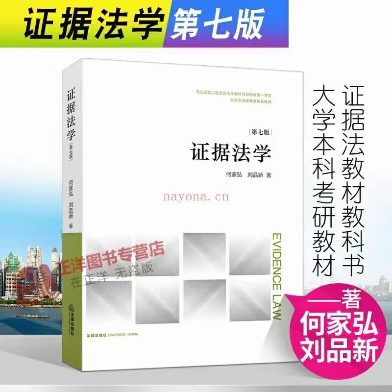 【PDF】326 证据法学（第七版）202203 何家弘 ocr 百度网盘资源