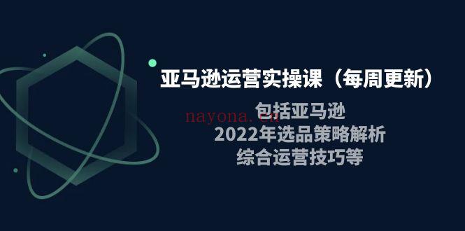 【电商上新】021.米谷学堂·亚马逊运营实操课（每周更新） 百度网盘资源