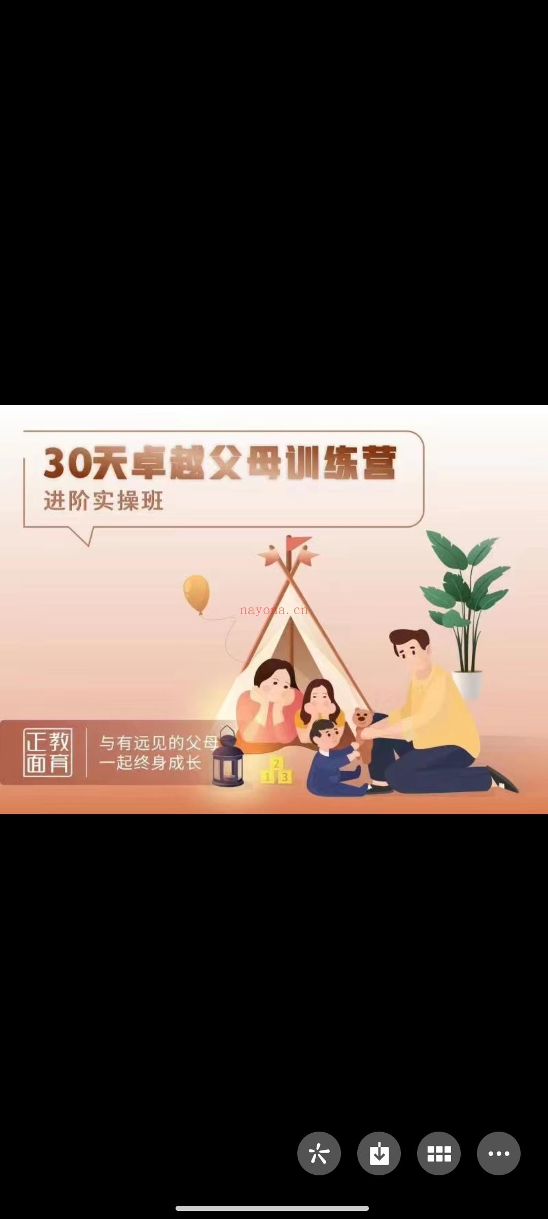 399?正面教育《30天卓越父母训练营（进阶班）》 百度网盘资源