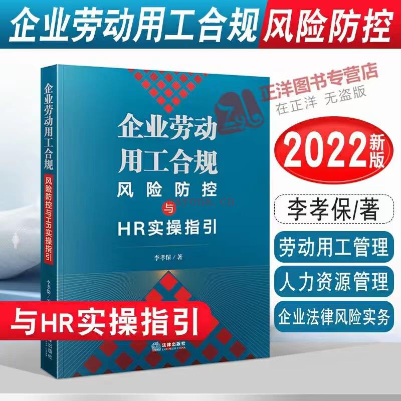 【PDF】330 企业劳动用工合规风险防控与HR实操指引 202207 李孝保 百度网盘资源