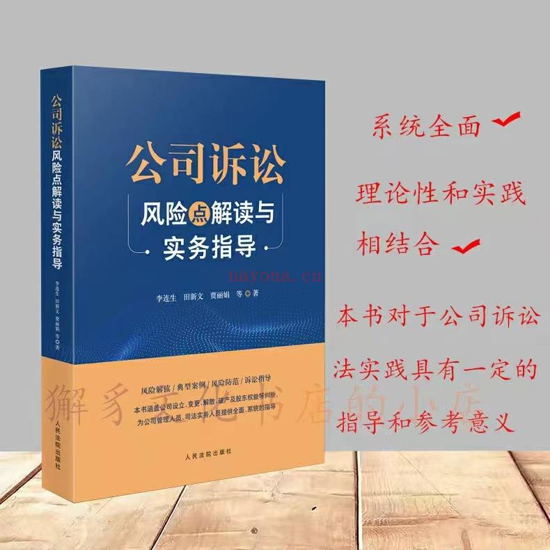 【PDF】332 公司诉讼风险点解读与实务指导 202208 李连生 百度网盘资源