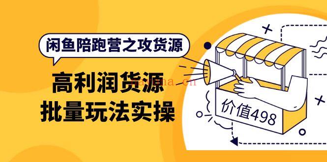 【电商上新】136.黄三水闲鱼解决货源第七期 百度网盘资源