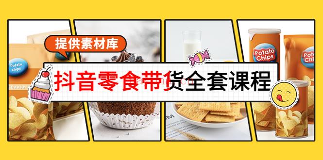 【电商上新】059.抖音零食带货全套教程 百度网盘资源