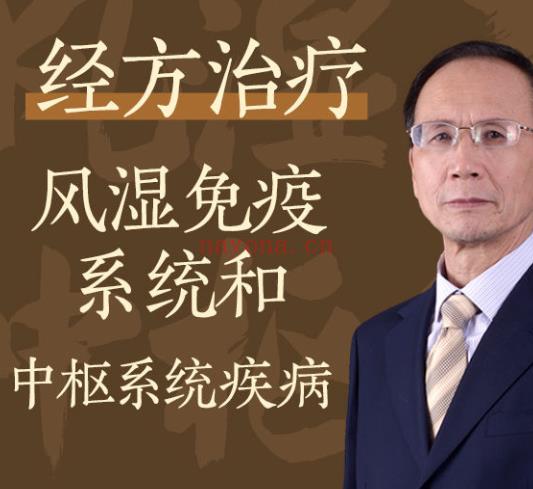 S1722王付教授经方治疗风湿免疫系统和血液疾病】 百度网盘资源