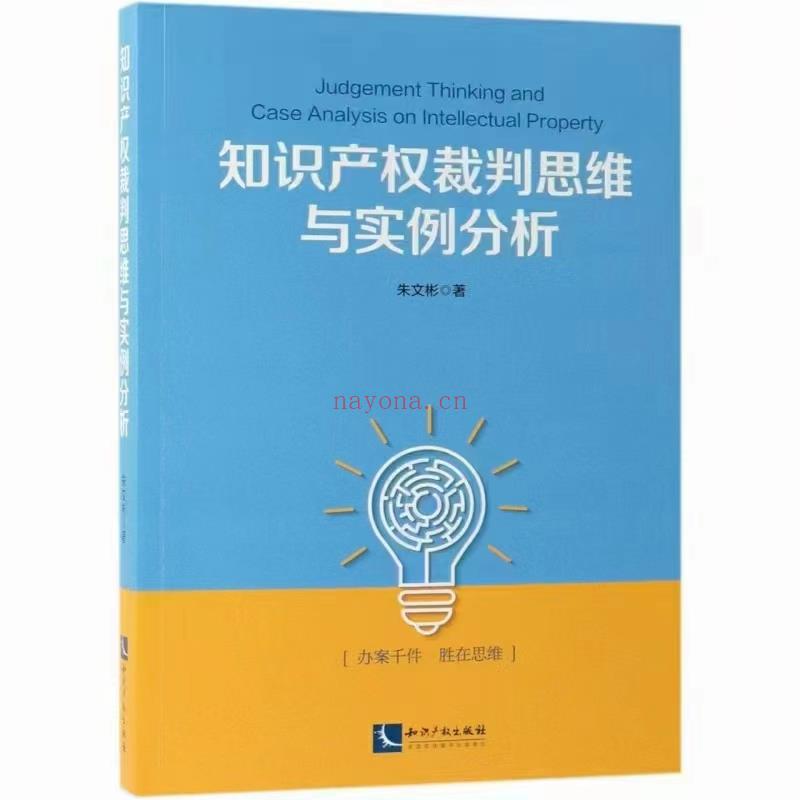 【PDF】334 知识产权裁判思维与实例分析 201906 朱文彬 百度网盘资源