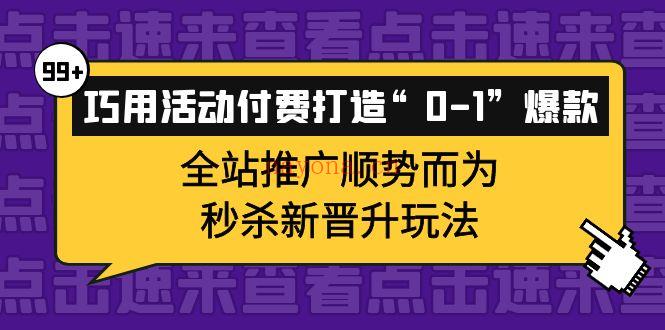 051.巧用活动付费 打造“0-1”爆款 百度网盘资源