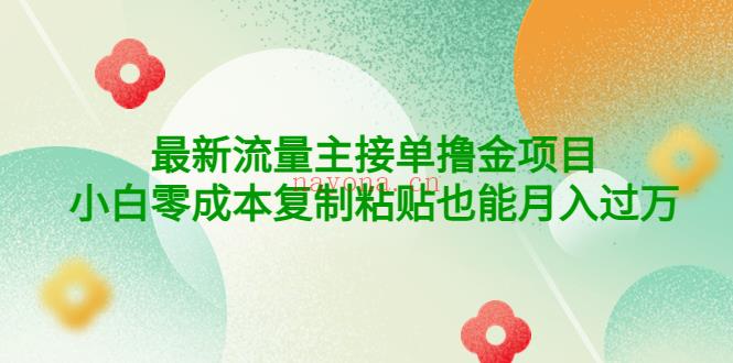 052.流量主暴力撸金项目，小白复制粘贴也能日入过万 百度网盘资源