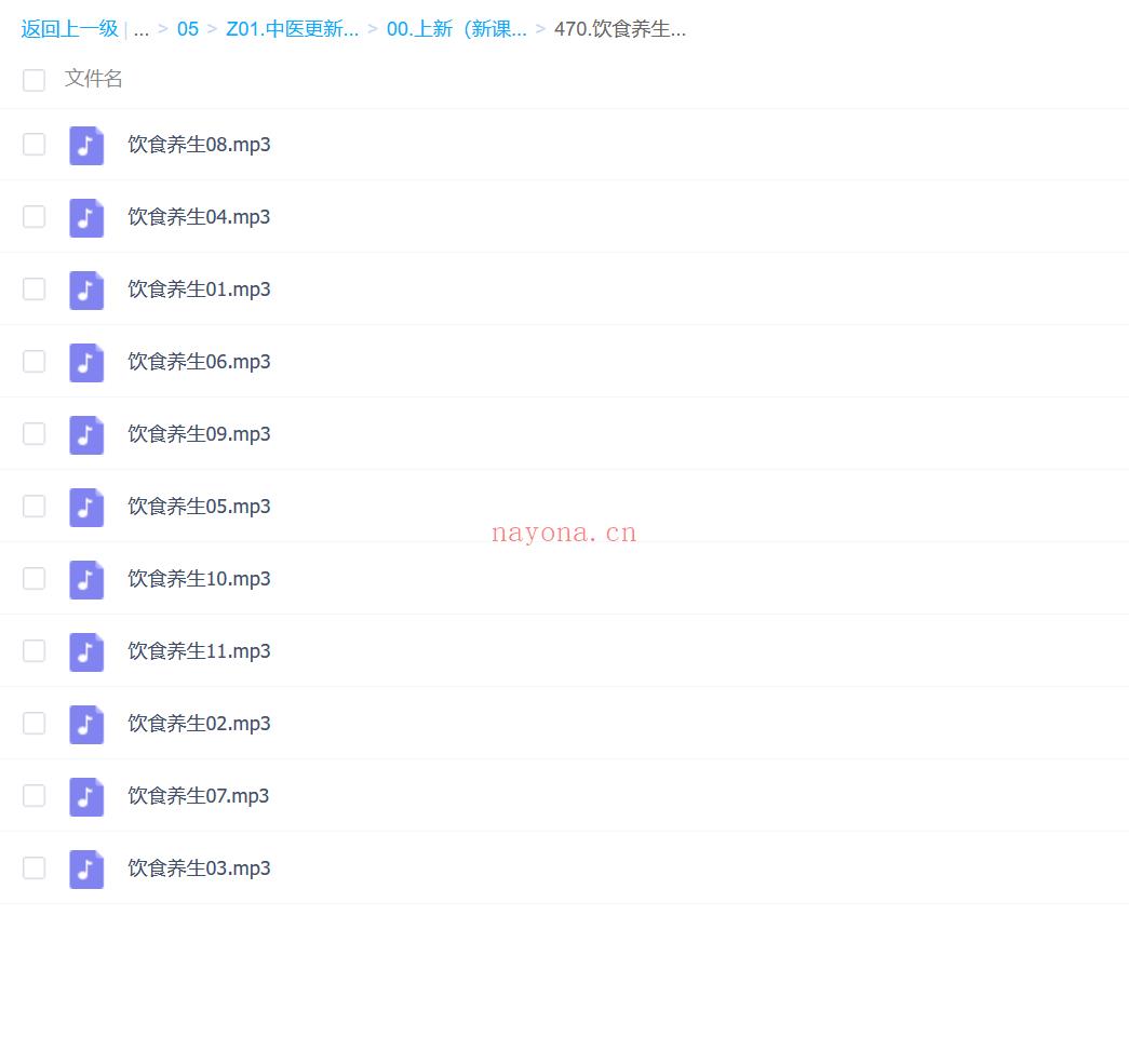 【中医上新】470.饮食养生（语音版·全12集）[红包] 百度网盘资源