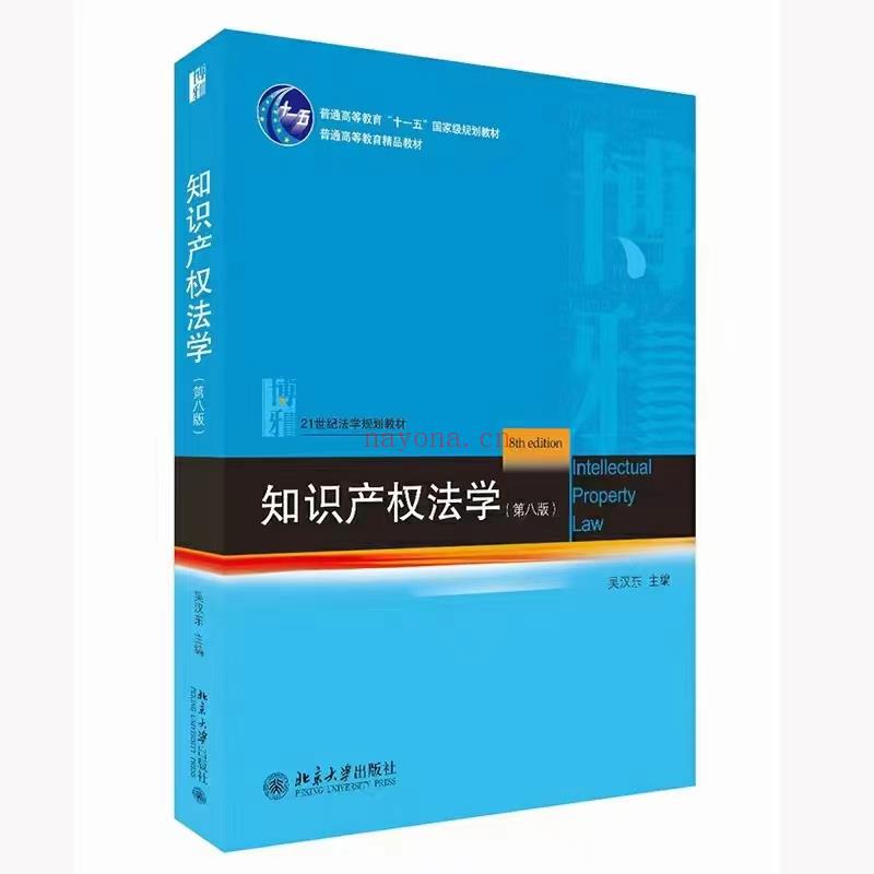 【PDF】336 知识产权法学（第八版）202203 吴汉东 百度网盘资源