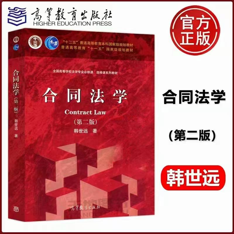 【PDF】337 合同法学（第二版）202209 韩世远 百度网盘资源