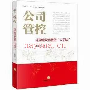 【PDF】338 公司管控：法学院没有教的公司法 201901 陈福阵 百度网盘资源