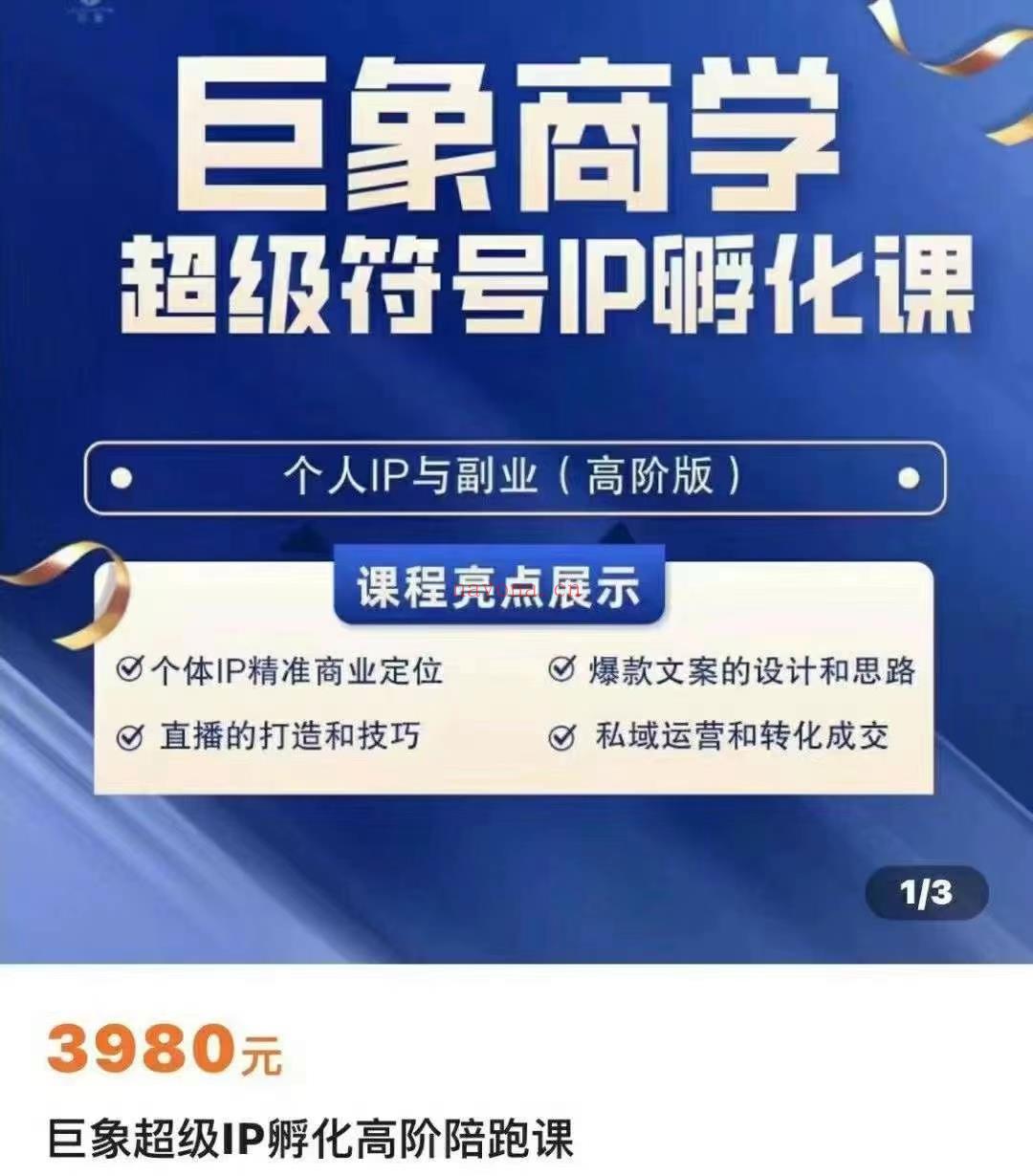 【巨象超级IP孵化高阶陪跑课】 百度网盘资源