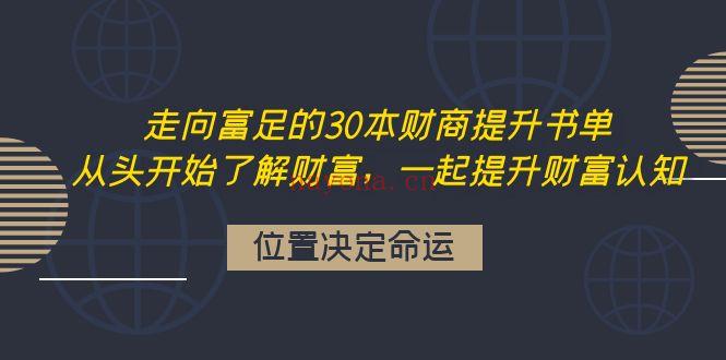 054.走向富足的30本财商提升书单（完结） 百度网盘资源