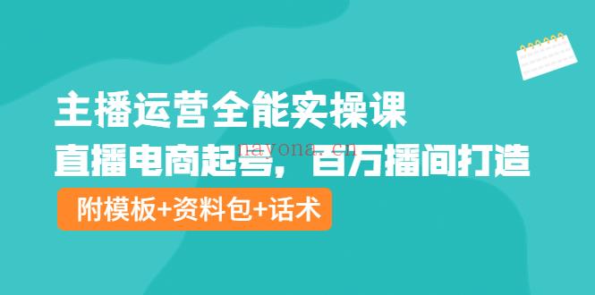 【电商上新】061.主播运营全能实操课 百度网盘资源