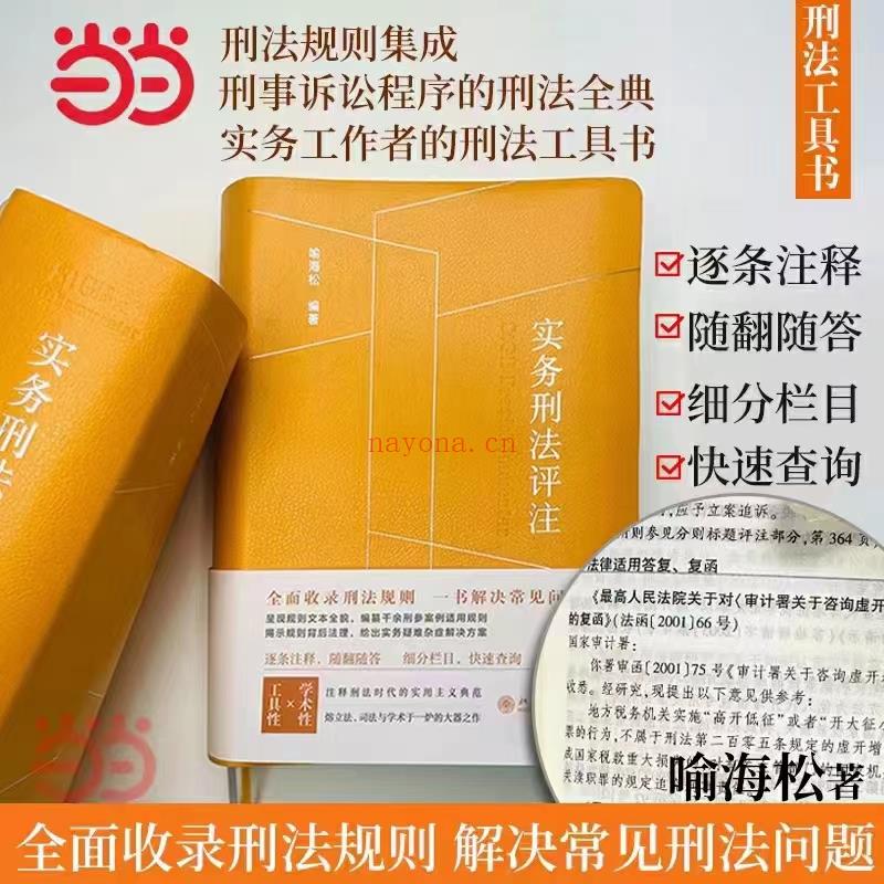 【PDF】341 实务刑法评注 202208 喻海松 百度网盘资源