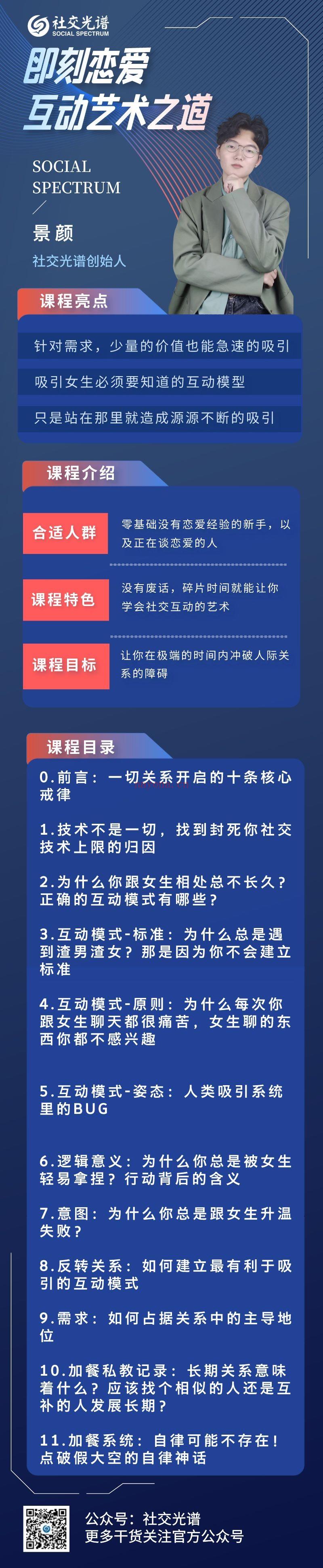 【占星网独家首发】社交光谱景颜《即刻恋爱》互动艺术之道 百度网盘资源