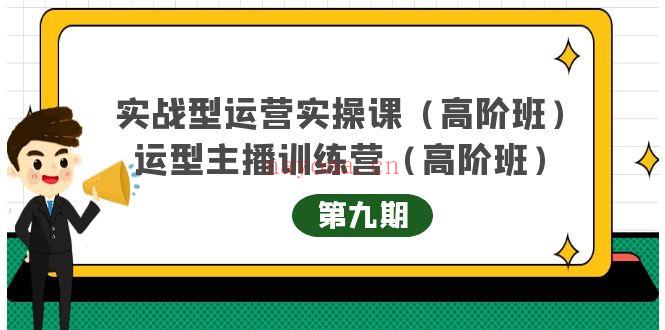 058.实战型运营实操课第9期+运营型主播训练营第9期，高阶班（51节课） 百度网盘资源