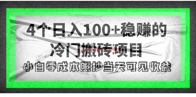 067.4个的冷门搬砖项目，小白零成本照抄当天见收益 百度网盘资源