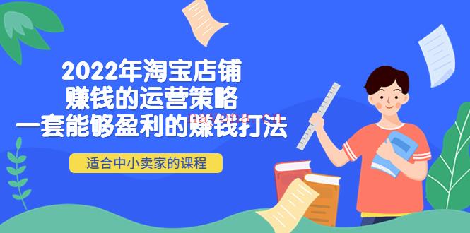 【电商上新】142.2022年淘宝店铺赚钱的运营策略 百度网盘资源