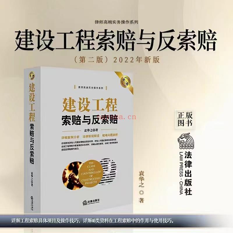 【PDF】345 建设工程索赔与反索赔（第2版）202208 袁华之 百度网盘资源