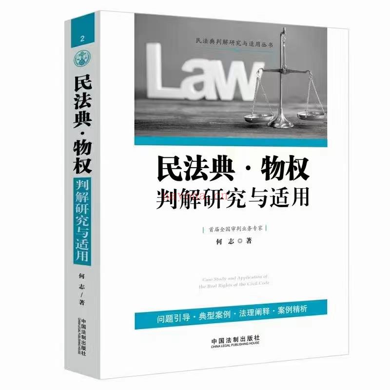 【PDF】346 民法典·物权判解研究与适用 202105 何志 百度网盘资源