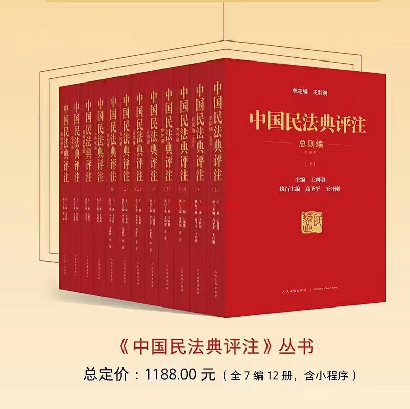 【PDF】347 中国民法典评注（7篇12册） 202111 王利明 百度网盘资源