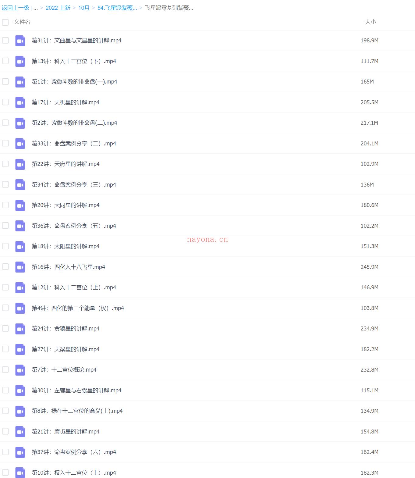 54.飞星派紫薇斗数直播课程【初级+进阶班】 百度网盘资源