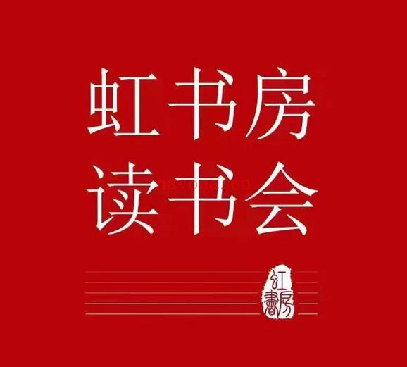 S1891虹书房读书会】 百度网盘资源