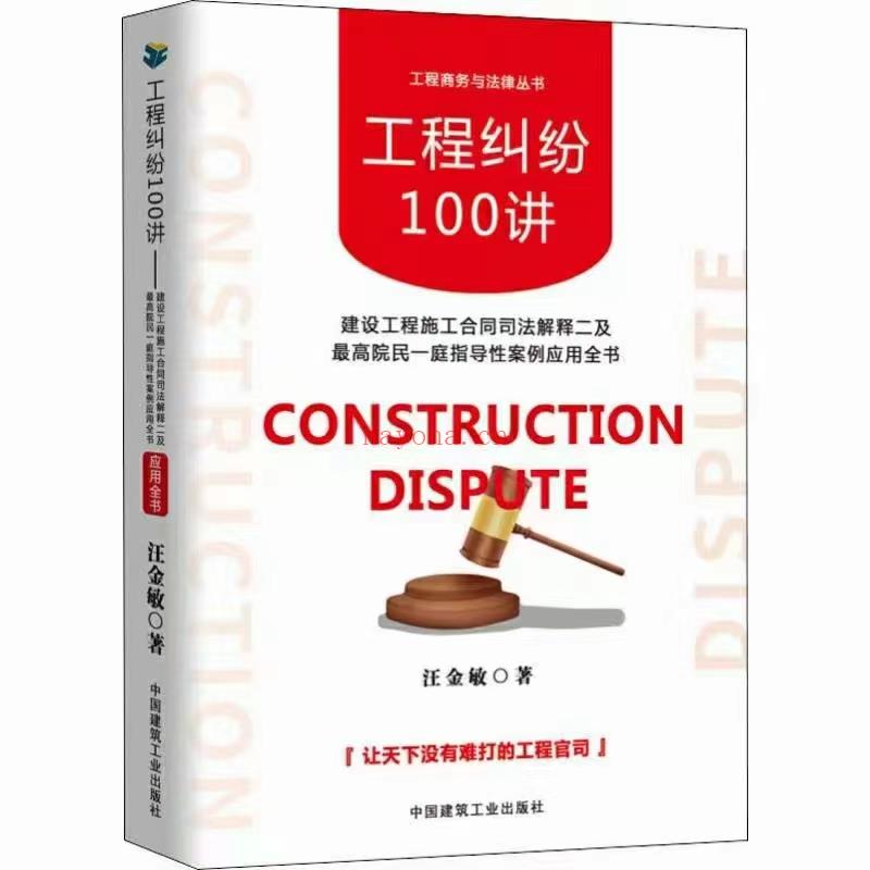 【PDF】351 工程纠纷100讲 201904 汪金敏 百度网盘资源