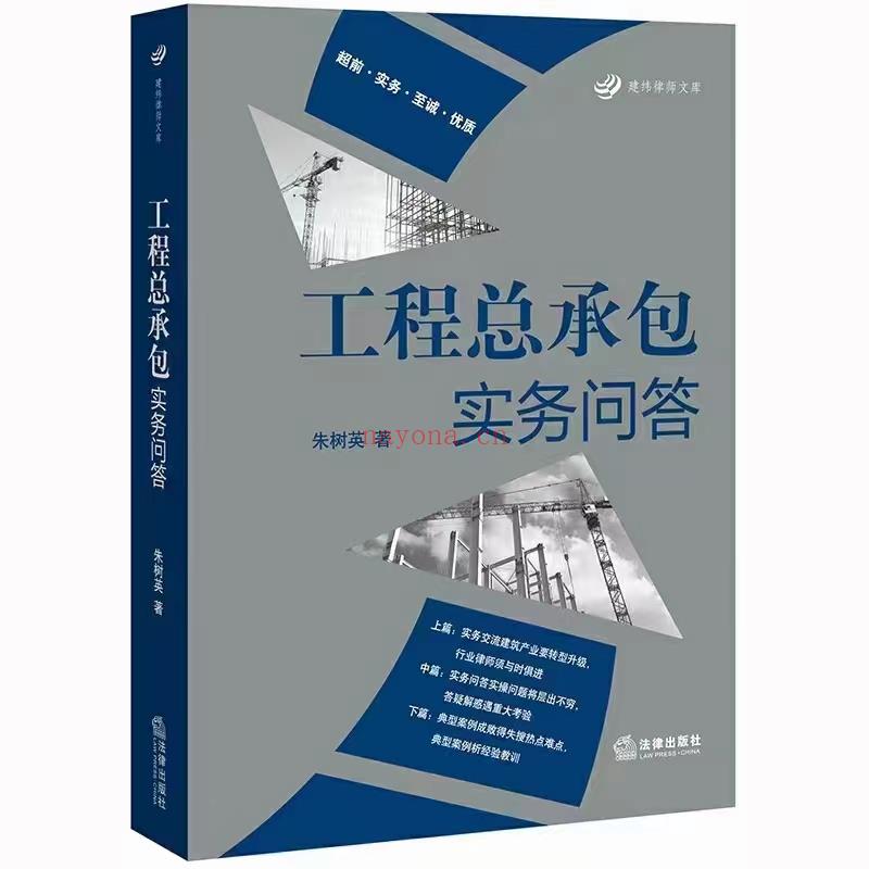 【PDF】352 工程总承包实务问答 202003 朱树英 百度网盘资源