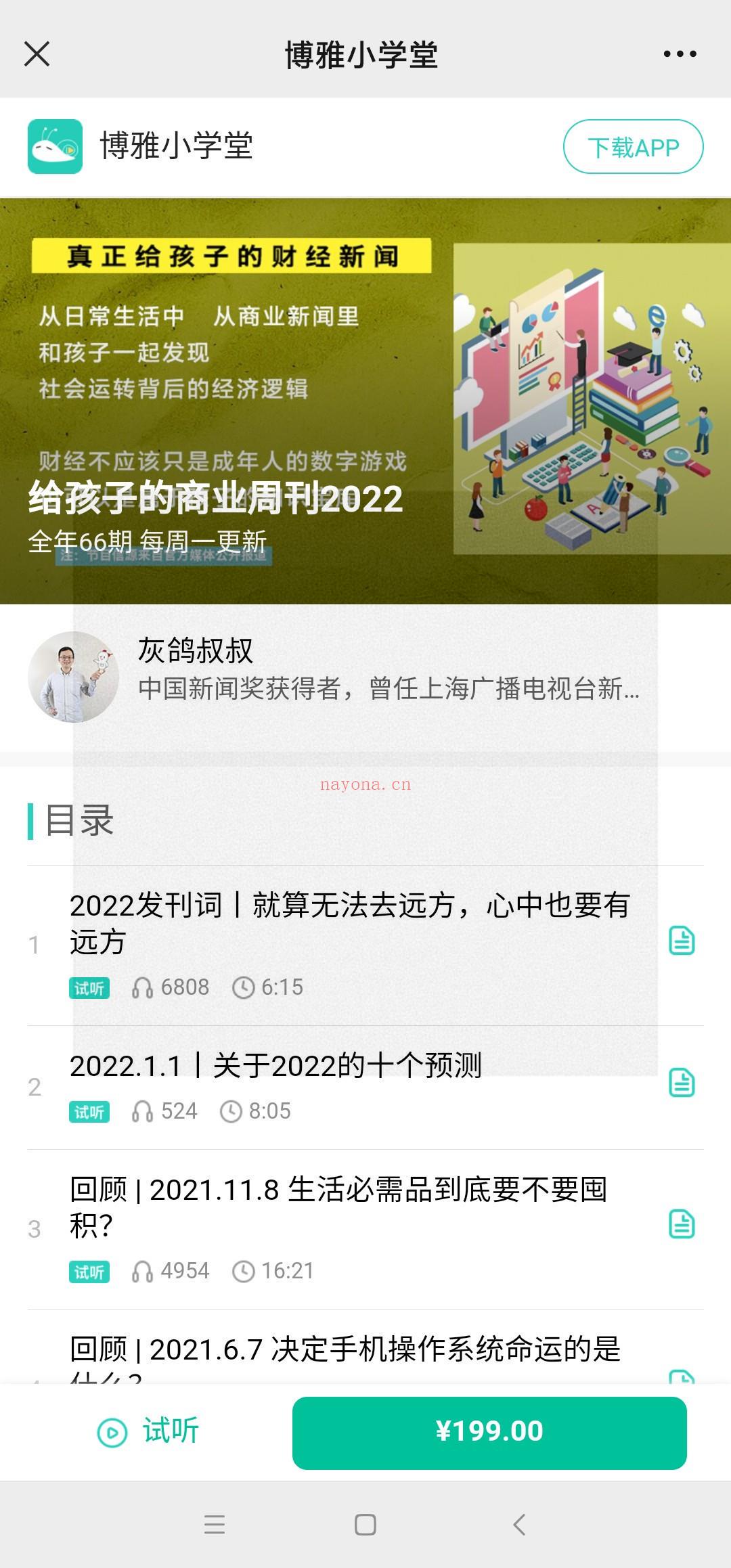 博雅小学堂《灰鸽叔叔给孩子的商业周刊2022》 百度网盘资源