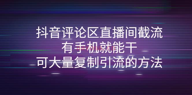 1081.抖音评论区直播间截流 百度网盘资源