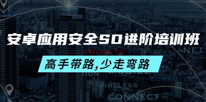 【it上新】09.安卓应用安全SO进阶培训班 百度网盘资源