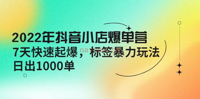 1086.2022年抖音小店爆单营【更新10月】 百度网盘资源