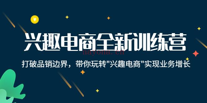 101.兴趣电商全新训练营 百度网盘资源