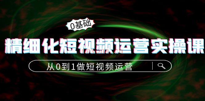 1090.精细化短视频运营实操课 百度网盘资源