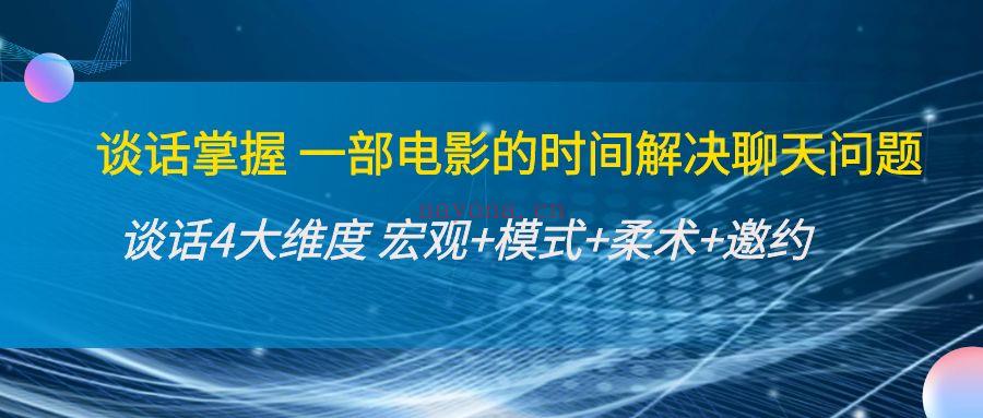 113.谈话掌握【一部电影的时间解决聊天问题】 百度网盘资源