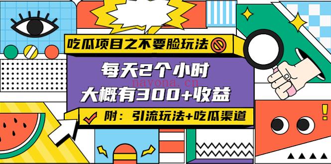 122.吃瓜项目之不要脸玩法，日入300+ 百度网盘资源