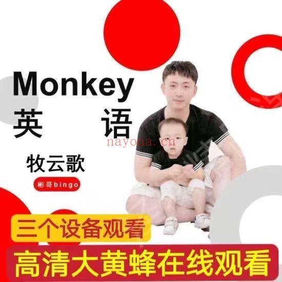 28.00[红包]【Q0087-【牧云歌】Monkey英语】 百度网盘资源