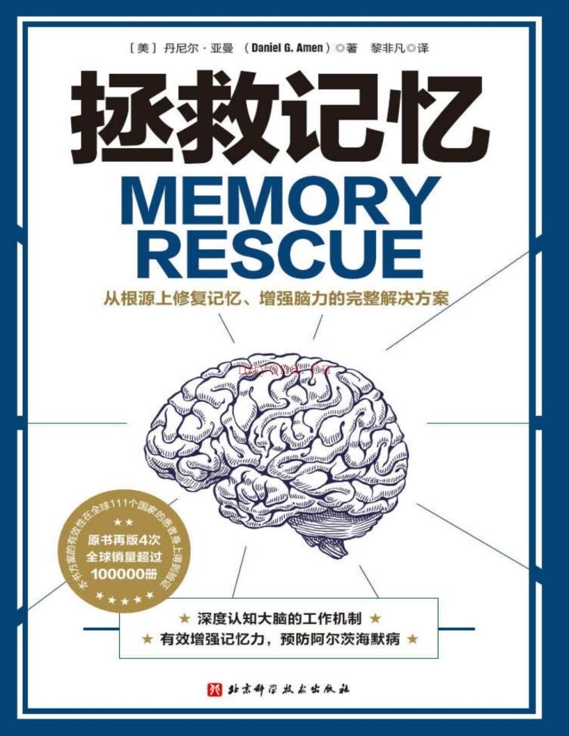 【电子书会员更新】698.拯救记忆：从根源上修复记忆、增强脑力的完整解决方案.pdf 百度网盘资源