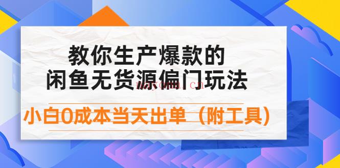 124.外面卖1999教你生产爆款的闲鱼无货源偏门玩法 百度网盘资源