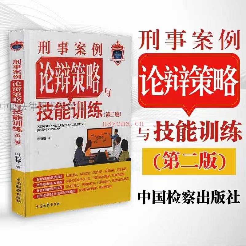 【PDF】378 刑事案例论辩策略与技能训练（第二版）201801 叶衍艳 百度网盘资源