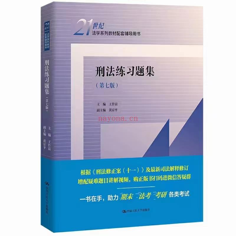 【PDF】379 刑法练习题集（第七版）202205 王作富 百度网盘资源