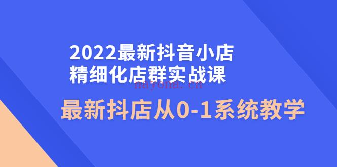 1099.2022年最新抖音小店精细化店群实战社群 百度网盘资源