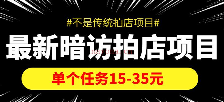 130.【暗访拍店】外面收费1980的最新暗访拍店项目，单个任务15-35元（不是传统拍店项目） 百度网盘资源