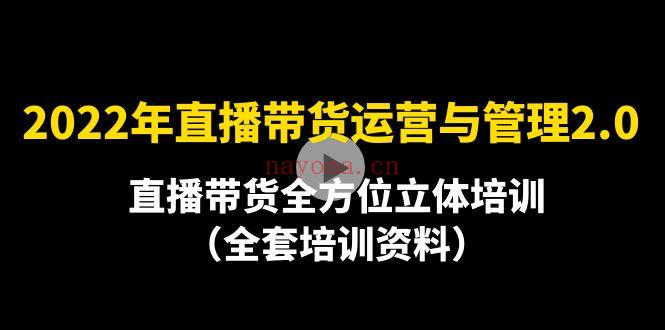 1097.2022年直播带货运营与管理2.0版【10月】 百度网盘资源